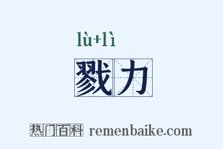 戮力是什么意思的图片